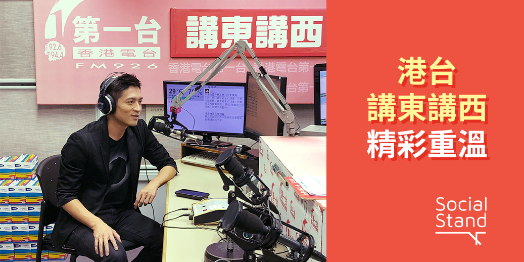 香港電台 講東講西:符號與影像的年代 精彩重溫