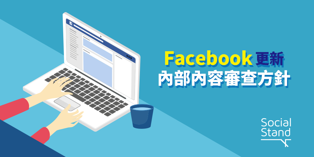 Facebook發佈內部內容審查方針更新以重建商譽