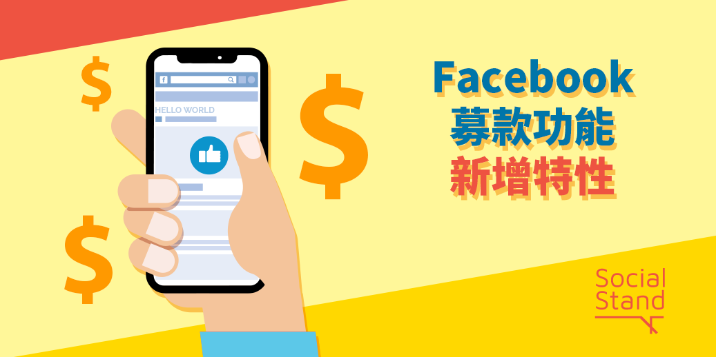 Facebook的募款功能新增了一些特性