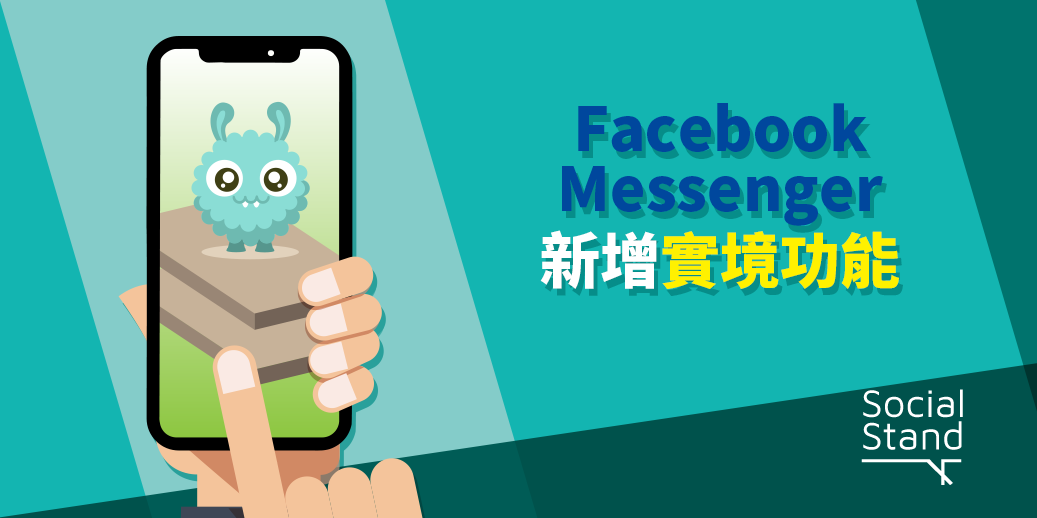 Facebook Messenger應用程式新增擴增實境功能