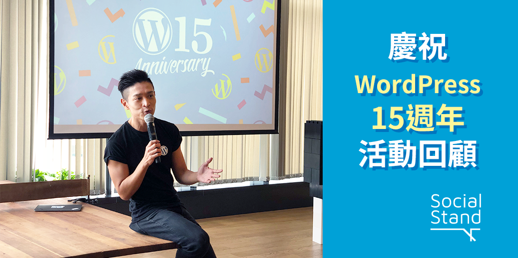 慶祝WordPress 15週年活動精彩回顧
