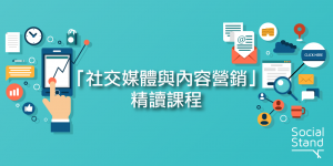 黃伯尼的社交媒體內容營銷強化課程