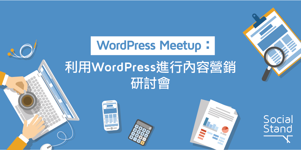 WordPress MeetUp - 使用 WordPress 進行內容營銷回顧