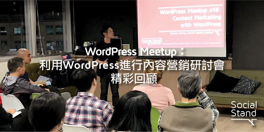 WordPress MeetUp - 使用 WordPress 進行內容營銷回顧