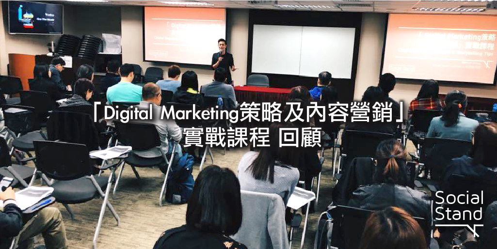 經濟商學院「Digital Marketing策略及內容營銷」實戰課程圓滿結束