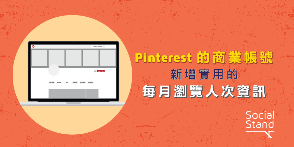 新內容 - Pinterest 業務簡介每月查看者有用的見解